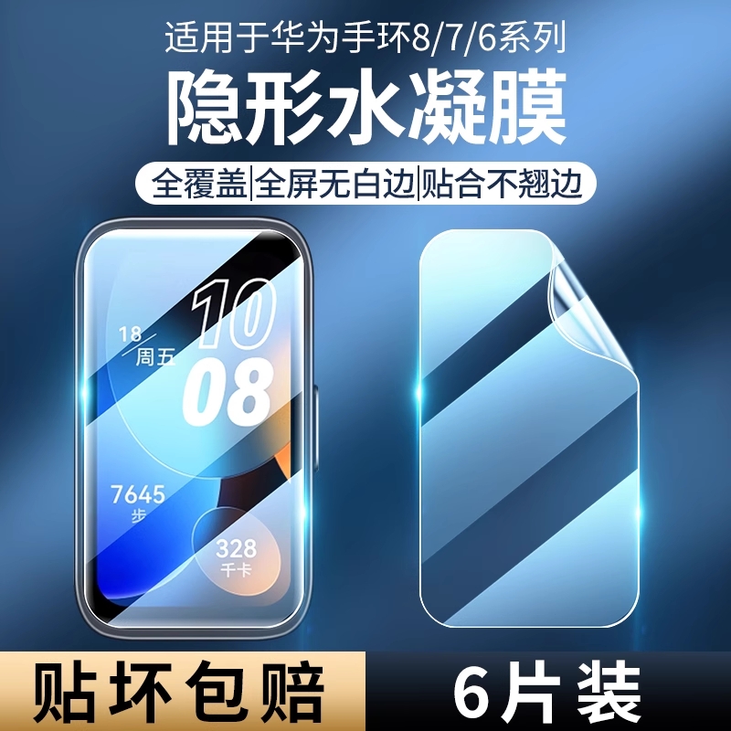 适用华为手环10/9/8水凝膜手环7保护膜全覆盖荣耀手环10/9智能表盘防摔b6/b7高清护眼抗蓝光华为十代水凝软膜