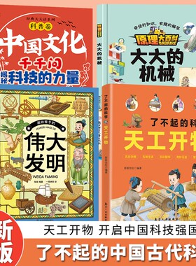 抖音同款了不起的科学天工开物大大的机械发明古代科技百科全书适合孩子看的图解十万个为什么原理漫画版大百科物理阅读正版科普