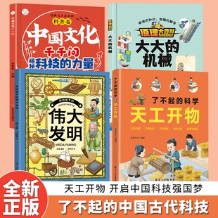 抖音同款了不起的科学天工开物大大的机械发明古代科技百科全书适合孩子看的图解十万个为什么原理漫画版大百科物理阅读正版科普