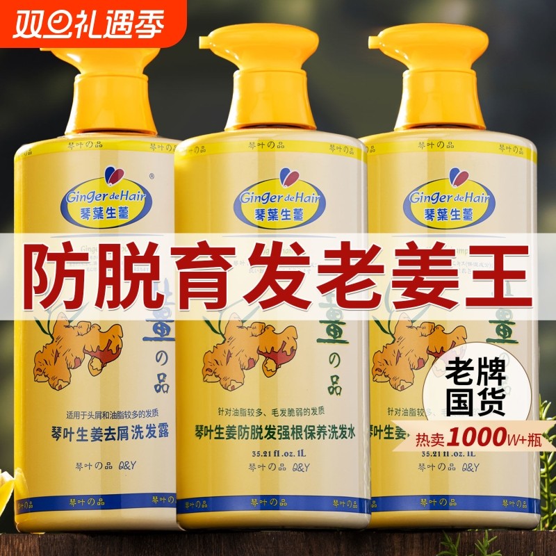 琴叶洗发水生姜防脱发控油蓬松老姜汁祛屑滋润洗发露姜王育发洗护
