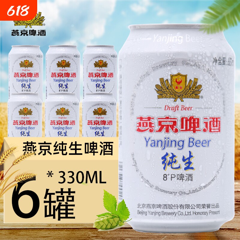燕京纯生啤酒醇听装低度啤酒330ml罐装聚会烧烤包邮清爽低浓度