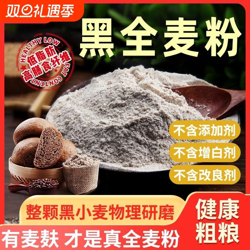 黑全麦面粉石磨黑麦粉小麦面包家用荞麦0低筋高筋麦麸粗粮食用