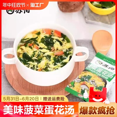 【全网爆款】苏伯蛋花汤紫菜番茄速食汤早餐即食芙蓉冲泡汤懒人