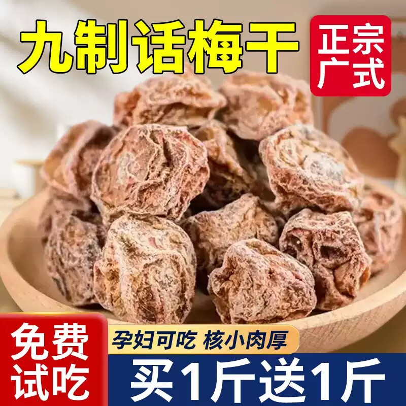 九制话梅泡水正宗甘草商用泡酒官方旗舰店孕妇零食果脯青梅酸甜