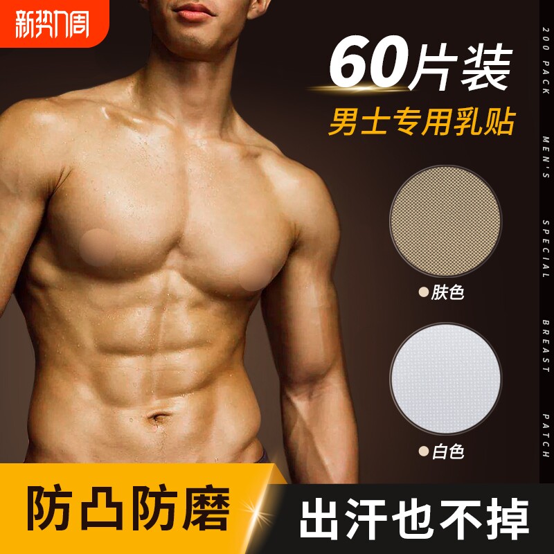 马拉松男士专用乳贴隐形透气防凸点夏季运动一次性胸贴超薄跑步