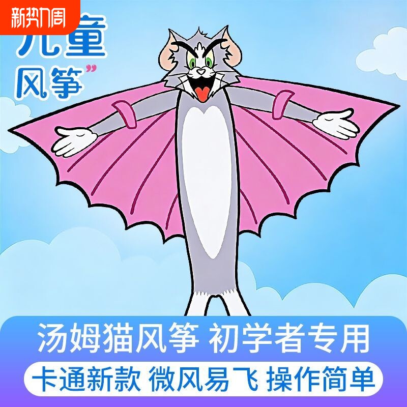 汤姆猫风筝2026新款大人专用儿童微风易飞搞笑怪卡通猫和老鼠奇葩