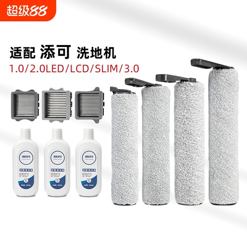 适配添可洗地机配件滚刷清洁液