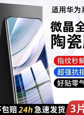 陶瓷膜手机膜华为适用mate70/60pro微晶mate50pro/30/40pro/p60p50/p40曲面nova10/11/7/9/8pro/12/13pura70