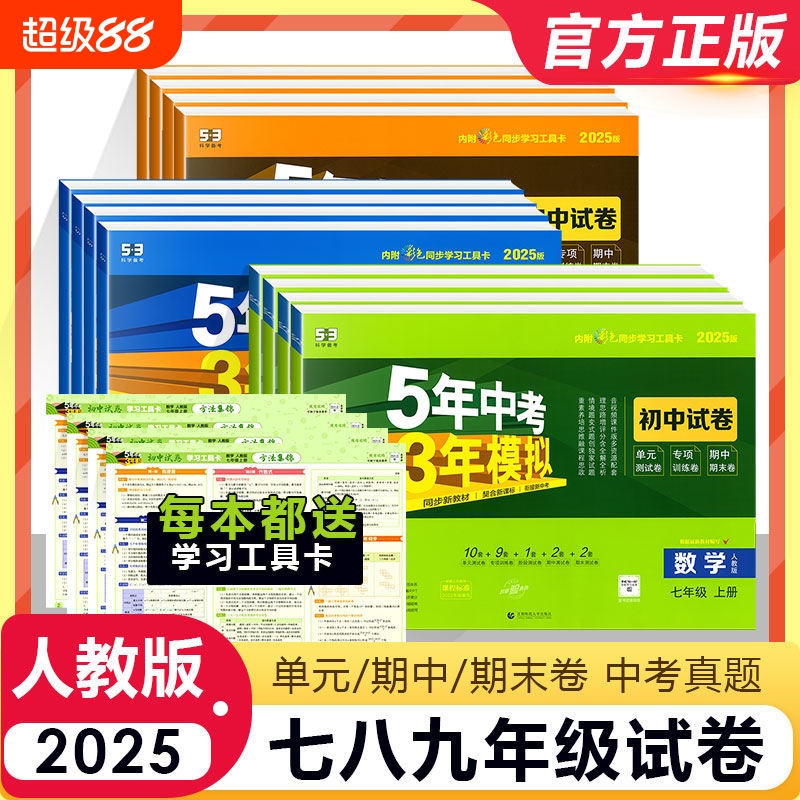 曲一线五三初中试卷同步测试卷