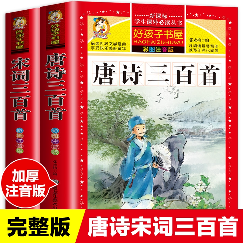 唐诗三百首小学生彩图注音版