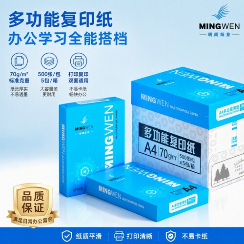明闻A4打印纸复印纸加厚70克80克优选企业囤货采购白纸整箱5包学生草稿纸500张一包