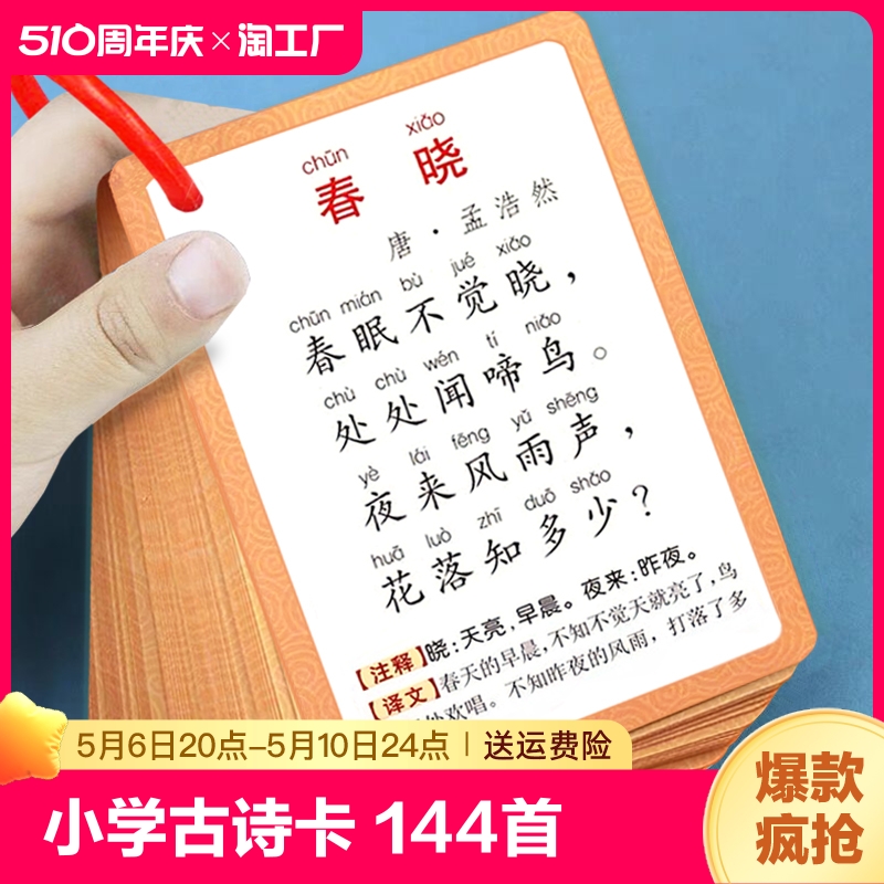 儿童古诗卡片144首小学生必背启蒙幼儿早教认知一年级二年级三年级背诵古诗