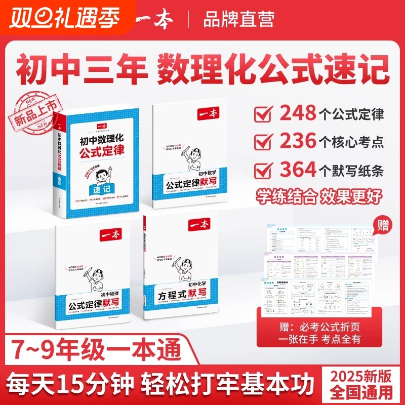 2025一本初中数学物理化学公式定律速记速查手册初中基础知识大全初中数理化公式一本通用七八九年级初一初二初三初中生知识点总结