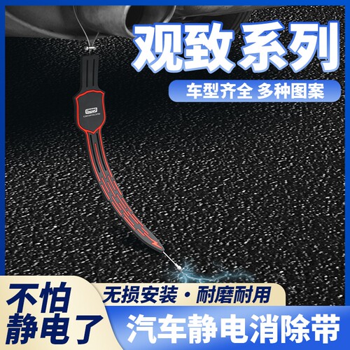 适用于观致五 观致3 观致5s 汽车防静电带拖地条通用款消除器用品