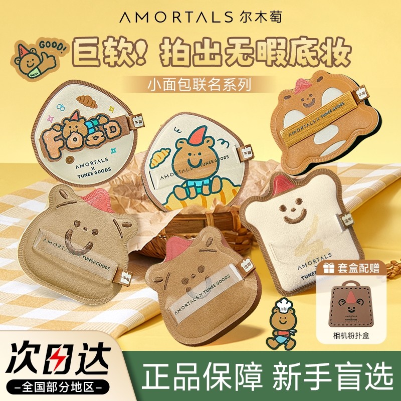 尔木萄小面包联名粉扑底妆搭子