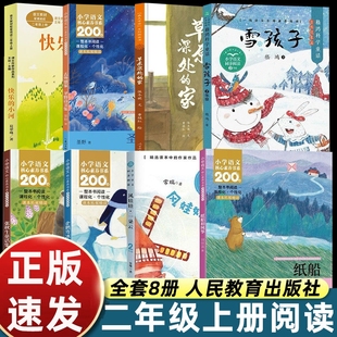 家快乐 2025秋季 去外婆家纸船和风筝植物妈妈有办法雪孩子风娃娃称赞人民教育草原深处 二年级上册课外书必读注音版 小河 人教版