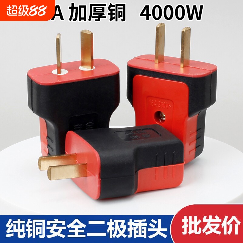 【5000W】牛加厚纯铜插头二脚不带线防摔连体铜16A大功率电源叉头