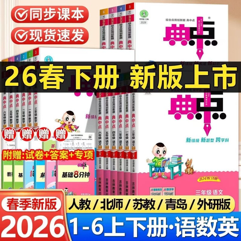2026春典中点二年级上册人教版一年级三四五六年级下册语文数学英语外研版北师版苏教版小学教材同步训练练习题册荣德基起点综合