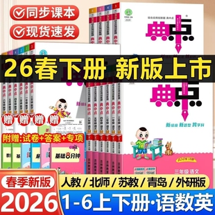 2026春典中点二年级上册人教版一年级三四五六年级下册语文数学英语外研版北师版苏教版小学教材同步训练练习题册荣德基起点综合