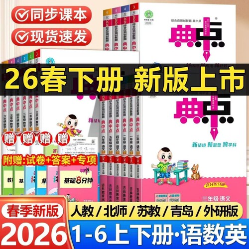 官方正版典中点1-6年级上下册
