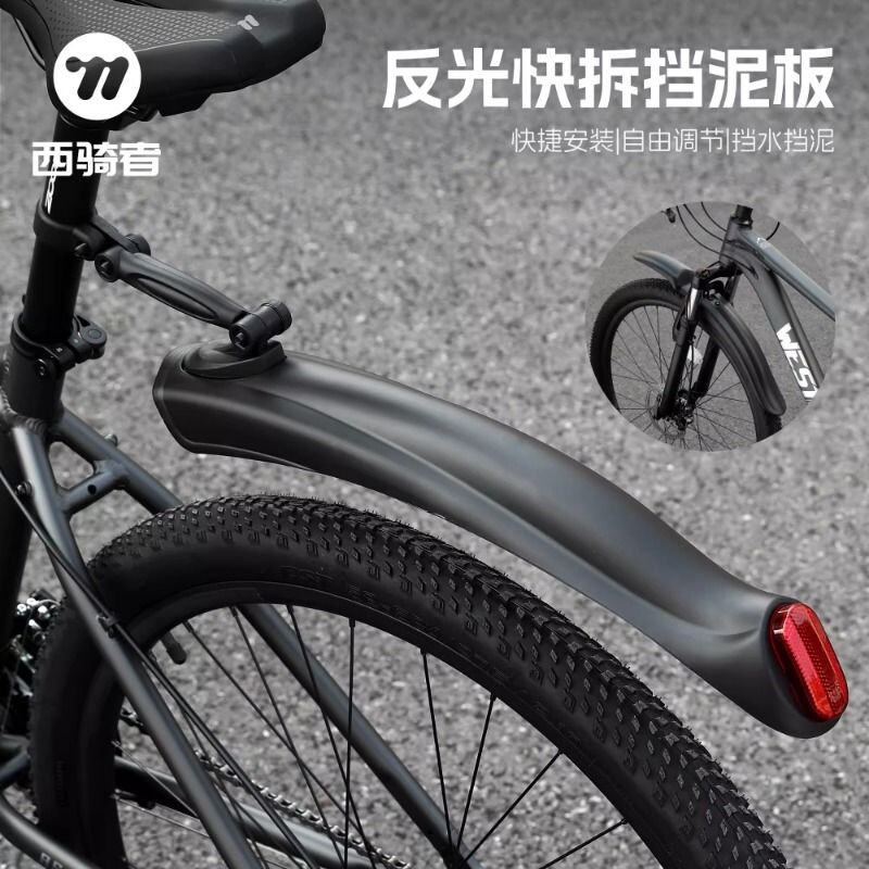 西骑者自行车挡泥板山地车前后挡雨板通用夜骑安全反光挡泥瓦装备