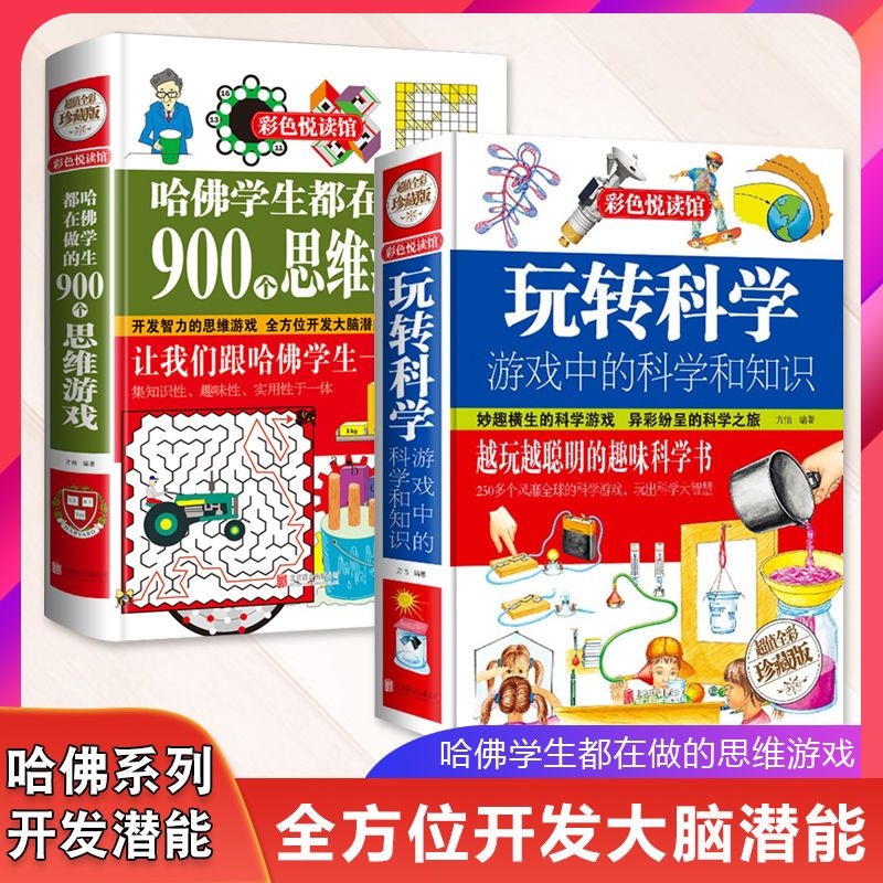 正版速发 2册玩转科学游戏中的科学和知识 900个思维游戏课外书青少年中小学生益智游戏思维游戏物理化学小实验书籍彩图精装lxr