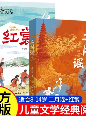二月谣红裳方冠晴儿童文学小学生三四五六年级课外阅读推荐书单8-12岁红色儿童生命教育的光亮少年的萤火伍剑亲情外婆正版