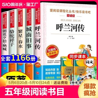 全套5册呼兰河传城南旧事林海音原著正本萧红著五年级上册下册阅读课外书必读正版的书目下骆驼祥子老舍朝花夕拾鲁迅繁星春水冰心