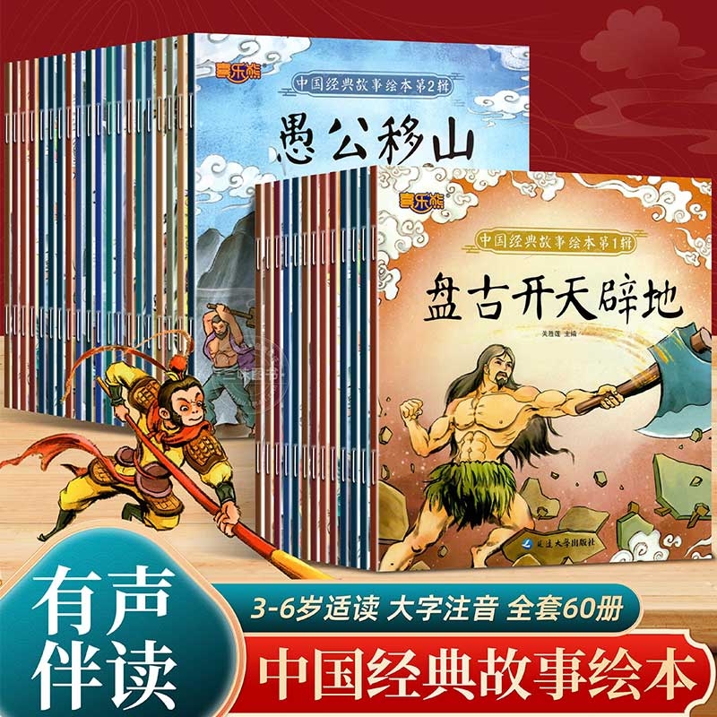 60册中国经典神话故事绘本注音版