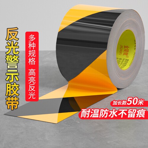 反光黑黄警示胶带彩色地标线