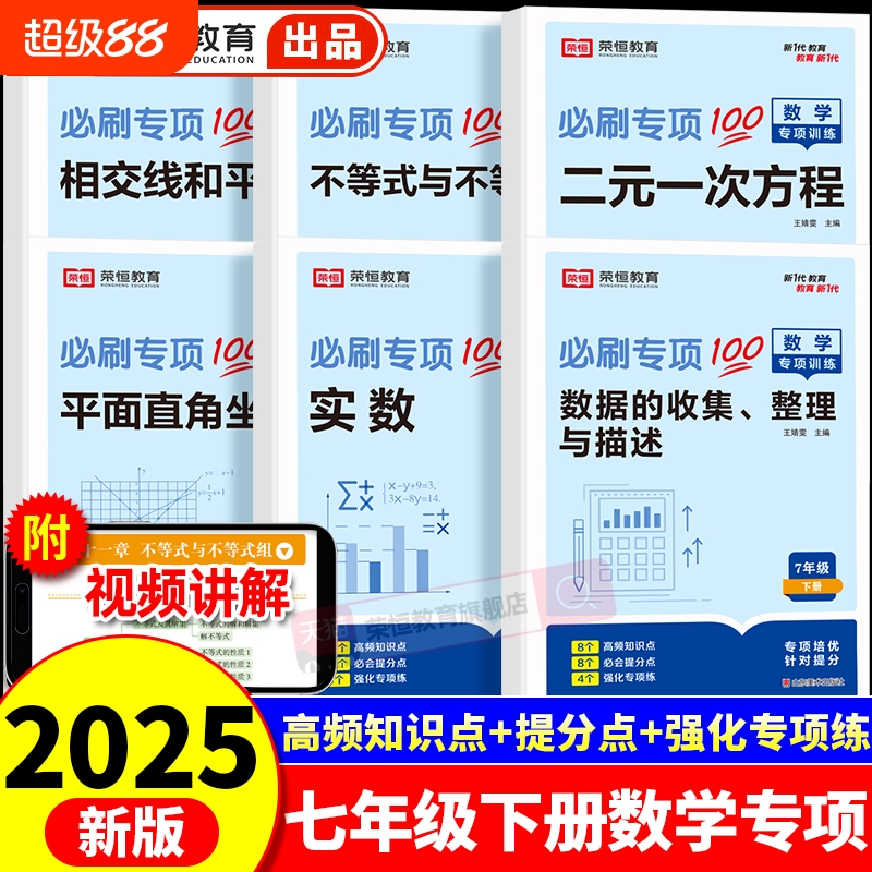 2025版七年级下册数学专项训练初中必刷题人教版相交线与平行线二元一次方程有理数同步训练习题初一计算题训练解题方法与技巧
