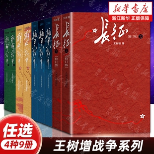 【任选】王树增战争系列4种9册 长征抗日战争解放战争朝鲜战争 学生寒暑假爱国主义教育课外阅读书籍 人民文学出版社