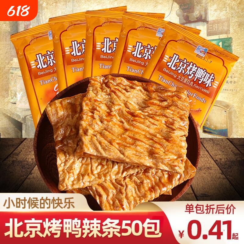 天潮北京烤鸭辣条小时候零食辣片小吃90后儿时怀旧休闲素食童年