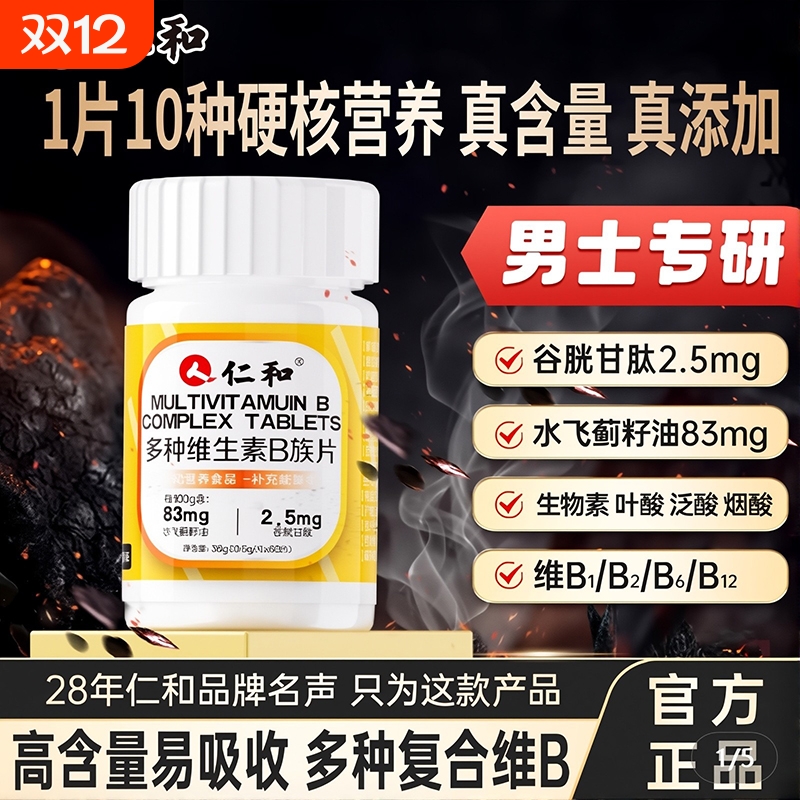 仁和维生素B族片b1b2b12生物素谷胱甘肽男士复合专用b6片正品XT