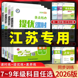 江苏专用 25秋亮点给力提优课时作业本七八九年级上下册语文数学英语物理化学苏教译林苏科沪教789同步练习册测试卷作业本 2026春