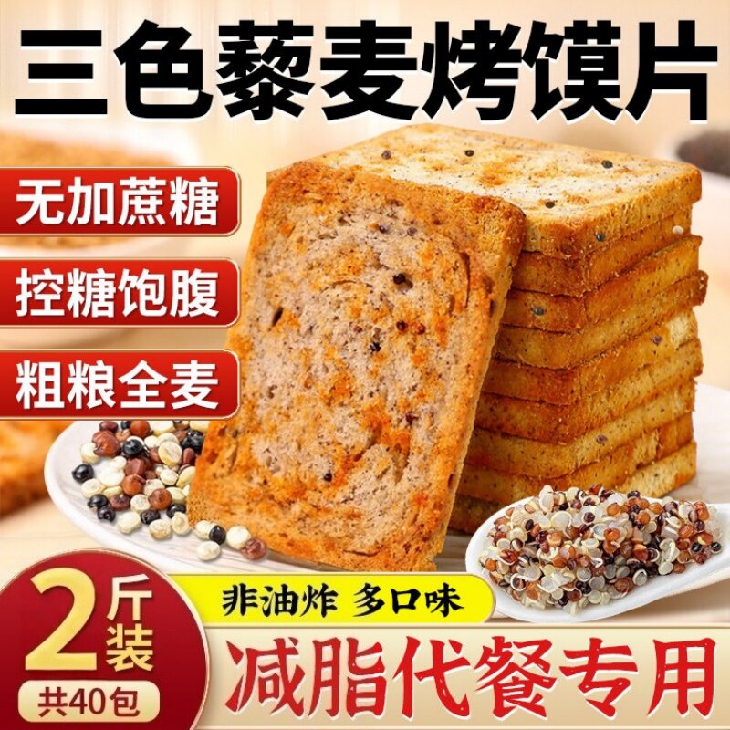 三色藜麦粗粮烤馍片非油炸无糖饼干全麦低卡零食代餐的雲减脂健康
