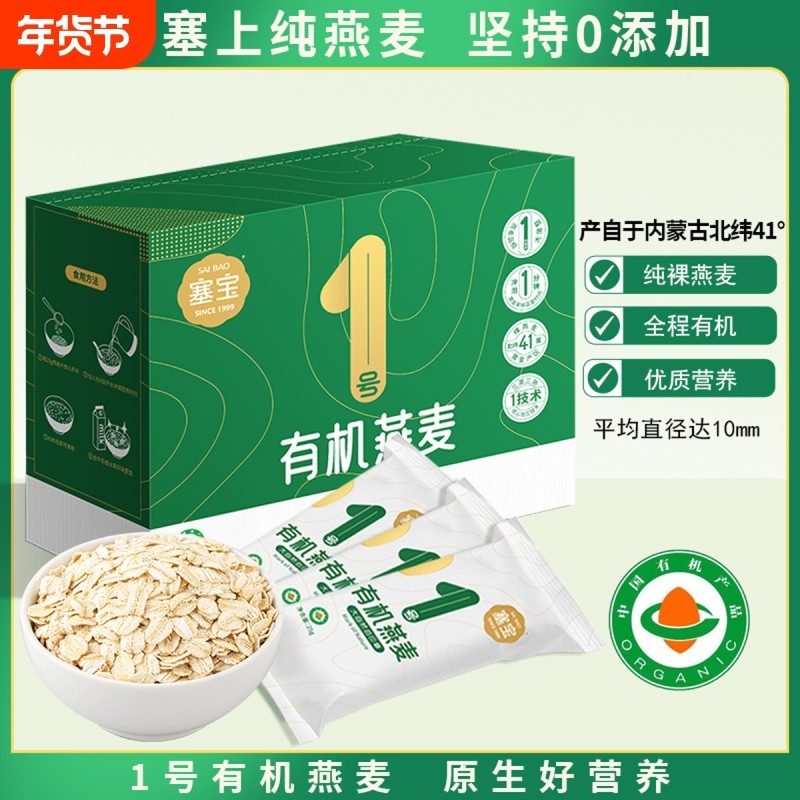 塞宝有机燕麦片独立包装内蒙古大麦片裸麦片即食冲饮早餐麦粥1号,咖啡/麦片/冲饮,纯燕麦片,淘宝优惠券,粉丝福利购,淘宝优惠卷