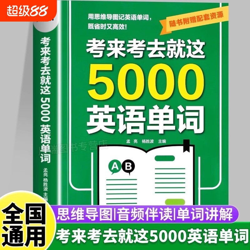考来考去就这5000英语单词初中高中单词王学生好背记背神器思维导图秒记单词语法大全一本通中考高考必背常用核心分类重点解读基础图片