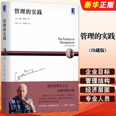 【正版】管理的实践 珍藏版 芝麻开门公司管理现代管理学彼得德鲁克管理学书籍现代企业管理搭卓有成效的管理者旗舰店图书籍
