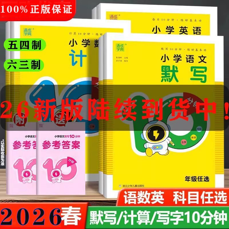 2026春新版语文默写10分钟一二三四五六年级下册写字10数学计算10英语10听力10青岛版五四制训练同步六三制练习外研版口算衡水体图片