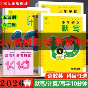 2026春新版语文默写10分钟一二三四五六年级下册写字10数学计算10英语10听力10青岛版五四制训练同步六三制练习外研版口算衡水体