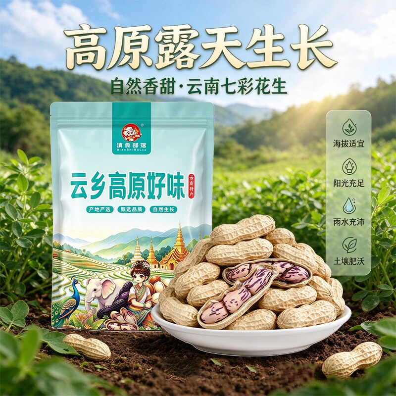 滇食部落七彩花生新货自然晒干带壳牛奶水果花生云南特产坚果零食
