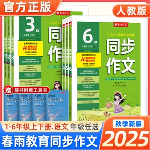 2025秋版 小学语文配套作文素材专项训练写作技巧小学生书写训练作业 春雨同步作文小学口语交际一二三四五六123456年级上下册人教版