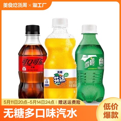 可口可乐无糖雪碧芬达碳酸饮料300ml*6瓶特价批发零度汽水