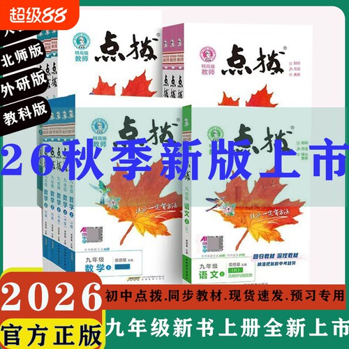 2026初中点拨9年级上册九年级上册语文数学英语物理化学人教版RJ外研教科版本书方法53招新版训练预习青岛版课堂讲解同步大版解析