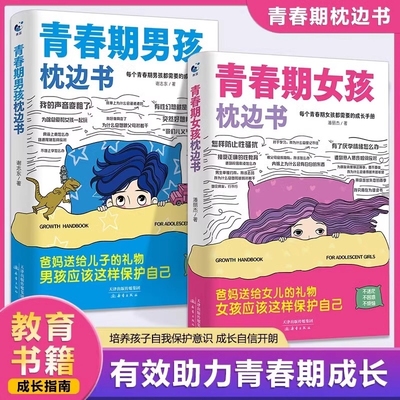 青春期男孩女孩的枕边书10-18岁父母送给孩子叛逆期的身心成长手册儿童心理学青少年性教育书籍必读正版家庭教育儿子自我女儿安全