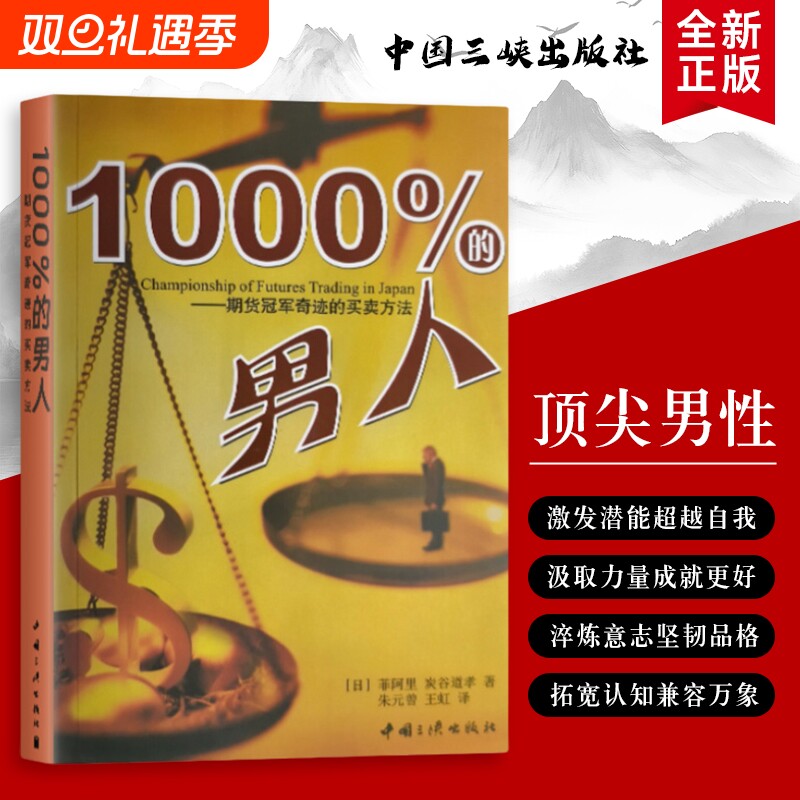 全新正版1000%的男人期货冠军奇迹的买卖方法日菲阿里日炭谷道孝著经典案例抄底高手的投资者交易简单价值规则十年成功