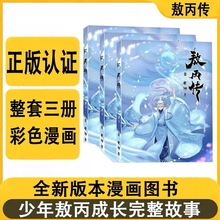 敖丙传1壹2贰  一二三3部 哪吒之魔童降世官方前传漫画书籍 饺子动漫动画电影敖丙漫画 敖丙周边正版书签三部