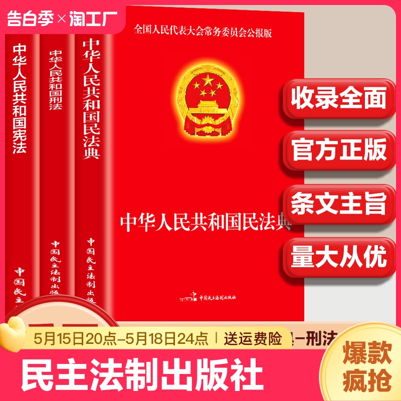 【正版速发】中华人民共和国民法典+刑法+宪法 收录历次宪法修正案及对照表逐条加注法律法规普法书籍实用版 中国民主法制出版社 书籍/杂志/报纸 儿童文学 原图主图