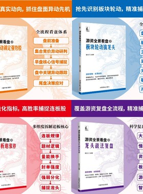 【正版】游资全景看盘之龙头战法复盘+连板精析追涨停+盘面异动锁定强势股+板块轮动擒龙头 股票书籍 游资操作思路短线庄家交易